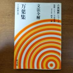 文法全解 万葉集 - メルカリ