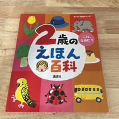 2歳のえほん百科のサムネイル