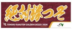 楽天イーグルス、絶対勝つぞタオル2026 NEXCO東日本 東北楽天のサムネイル