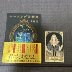 レーエンデ国物語　サイン本のサムネイル