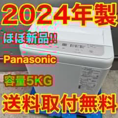 194⭐️2024年製☆ほぼ新品☆パナソニック 洗濯機 5KG 一人暮らし