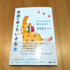 発達を学ぶちいさな本　子育てに役立つのサムネイル