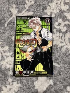 【1coin!!】鬼滅の刃 17巻のサムネイル