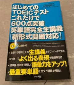 はじめてのTOEICテストこれだけで600点突破のサムネイル