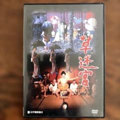 DVD 쿠사 미궁 테라야마 슈지 감독 작품
