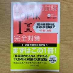 韓国語能力試験TOPIK1〈初級〉完全対策のサムネイル