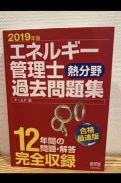 エネルギー管理士過去問題集 2019年版のサムネイル