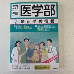 2022年度 全国医学部最新受験情報 メディカルラボのサムネイル