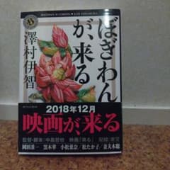 ばぎわんが来る 澤村伊智 KADOKAWAのサムネイル