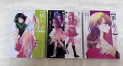 推しの子 コミック 12・13・14巻 計3冊 横槍メンゴ 第1刷発行のサムネイル