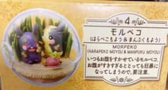 モルペコ テラリウムコレクションのサムネイル
