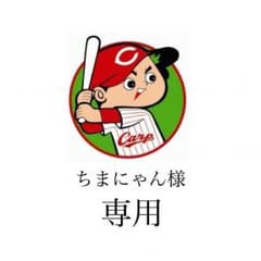 ちまにゃん様 専用のサムネイル