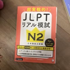 JLPTリアル模試 N2 日本語能力試験のサムネイル