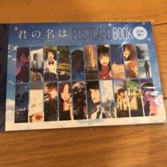 君の名は。ポストカードブック20枚綴りのサムネイル
