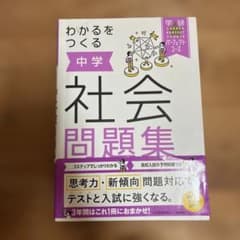 わかるをつくる 中学社会問題集のサムネイル