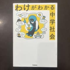 わけがわかる中学社会のサムネイル