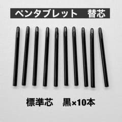 ペンタブレット替芯　10本セット　替え芯【ノーブランド標準芯　Wacom 】のサムネイル