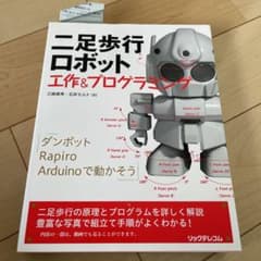 二足歩行ロボット 工作&プログラミングのサムネイル