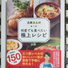 志麻さんの何度でも食べたい極上レシピのサムネイル