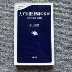 人工知能と経済の未来 2030年雇用大崩壊のサムネイル