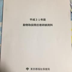 動物取扱責任者研修資料 平成31年度 新品に近い！のサムネイル