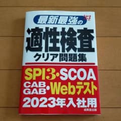 最新最強の適性検査クリア問題集 '23年版のサムネイル