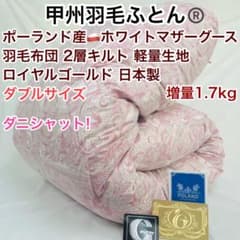 羽毛布団 ダブル ポーランド産ホワイトマザーグース 増量 軽量生地