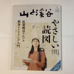 山と溪谷 2023年10月号 地図読みドリル付のサムネイル