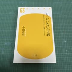 もったいない主義 小山薫堂のサムネイル