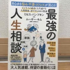 あらゆる悩み・不満・ストレスが消える!最強の人生相談 家族・結婚・夫婦編のサムネイル
