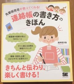 先輩保育者が教えてくれる! 連絡帳の書き方のきほん 翔泳社のサムネイル