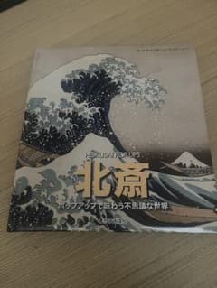 葛飾北斎　ポップアップス　飛び出る絵本のサムネイル