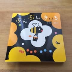 ぶんぶんきいろ 絵本のサムネイル