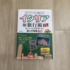 ガイドブックには載らない イタリア秘旅行術 新装改訂版のサムネイル