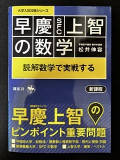 【数学】早慶上智の数学 ピンポイント重要問題のサムネイル