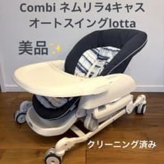 美品✨ コンビ ネムリラ4キャスオートスイングlotta クリーニング済み 