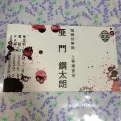 東京喰種 亜門鋼太朗 名刺のサムネイル