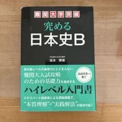 究める 日本史B - メルカリ