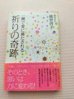 祈りの奇跡 越智啓子のサムネイル