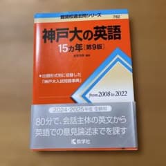 神戸大の英語 15カ年 [第9版] 2008-2022のサムネイル