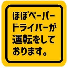 ほぼペーパードライバーが運転しております カー マグネットステッカーのサムネイル