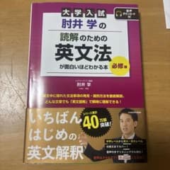 大学入試 肘井学の読解のための英文法が面白いほどわかる本 必修編のサムネイル