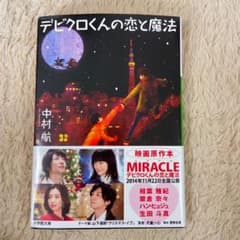 デビクロくんの恋と魔法のサムネイル