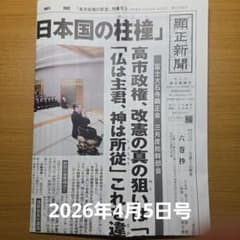 顕正新聞 2026年4月5日号 - メルカリ