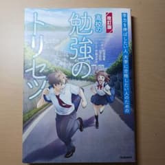 高校の勉強のトリセツ【改訂版】のサムネイル