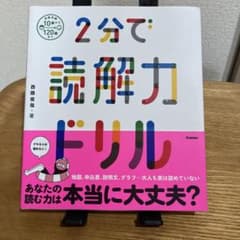 2分で読解力ドリルのサムネイル