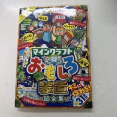 マインクラフト おもしろ装置超全集のサムネイル