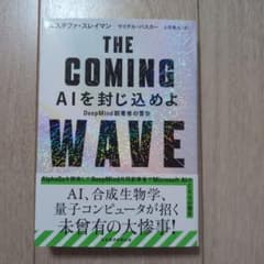 THE COMING WAVE : AIを封じ込めよ : DeepMind創業…のサムネイル
