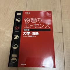 物理のエッセンス 力学・波動 四訂版 河合塾のサムネイル