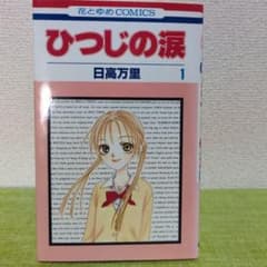ひつじの涙 全7巻セット 日高万里 花とゆめコミックス - メルカリ